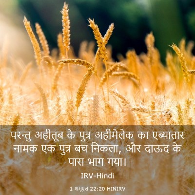 Picture 03 - 1 शमूएल 22:20 HINIRV - परन्तु अहीतूब के - Bible Verse Picture