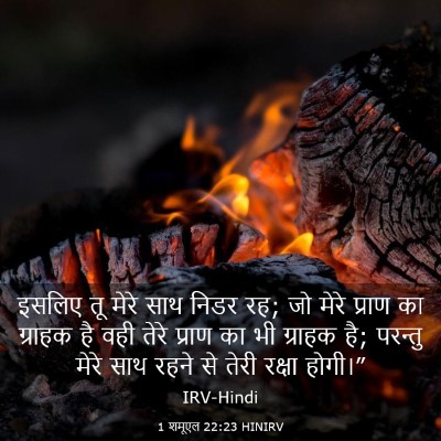 Picture 03 - 1 शमूएल 22:23 HINIRV - इसलिए तू मेरे साथ - Bible Verse Picture