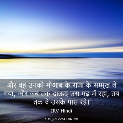 Picture 03 - 1 शमूएल 22:4 HINIRV - और वह उनको मोआब के - Bible Verse Picture