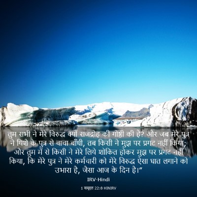 Picture 03 - 1 शमूएल 22:8 HINIRV - तुम सभी ने मेरे - Bible Verse Picture