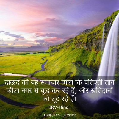 Picture 03 - 1 शमूएल 23:1 HINIRV - दाऊद को यह समाचार - Bible Verse Picture