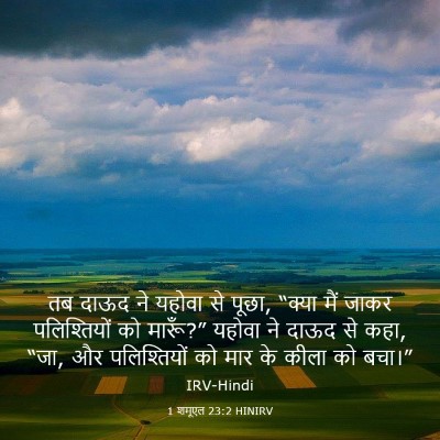 Picture 03 - 1 शमूएल 23:2 HINIRV - तब दाऊद ने यहोवा से - Bible Verse Picture