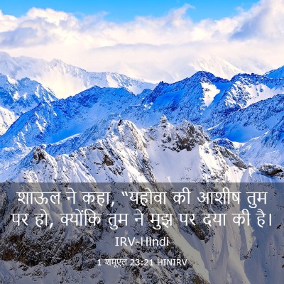 Picture 03 - 1 शमूएल 23:21 HINIRV - शाऊल ने कहा, “यहोवा - Bible Verse Picture