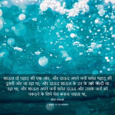 Picture 03 - 1 शमूएल 23:26 HINIRV - शाऊल तो पहाड़ की एक - Bible Verse Picture