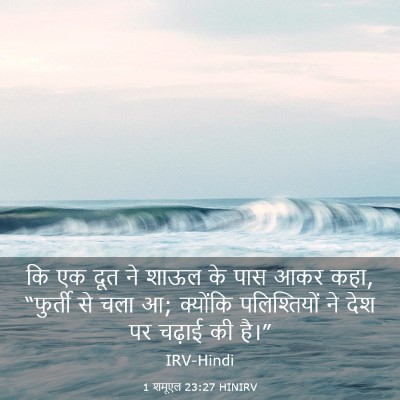 Picture 03 - 1 शमूएल 23:27 HINIRV - कि एक दूत ने शाऊल - Bible Verse Picture