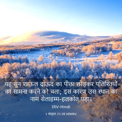 Picture 03 - 1 शमूएल 23:28 HINIRV - यह सुन शाऊल दाऊद का - Bible Verse Picture