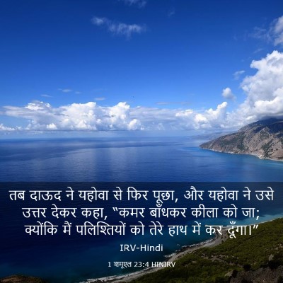 Picture 03 - 1 शमूएल 23:4 HINIRV - तब दाऊद ने यहोवा से - Bible Verse Picture