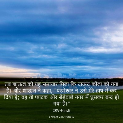 Picture 03 - 1 शमूएल 23:7 HINIRV - तब शाऊल को यह - Bible Verse Picture