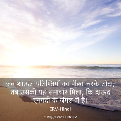 Picture 03 - 1 शमूएल 24:1 HINIRV - जब शाऊल - Bible Verse Picture