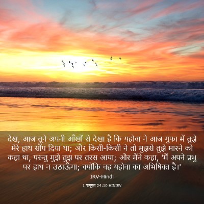 Picture 03 - 1 शमूएल 24:10 HINIRV - देख, आज तूने अपनी - Bible Verse Picture