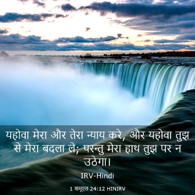 Picture 03 - 1 शमूएल 24:12 HINIRV - यहोवा मेरा और तेरा - Bible Verse Picture