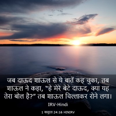 Picture 03 - 1 शमूएल 24:16 HINIRV - जब दाऊद शाऊल से ये - Bible Verse Picture