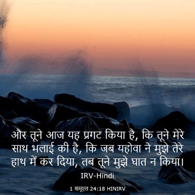 Picture 03 - 1 शमूएल 24:18 HINIRV - और तूने आज यह प्रगट - Bible Verse Picture