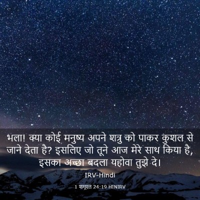 Picture 03 - 1 शमूएल 24:19 HINIRV - भला! क्या कोई - Bible Verse Picture