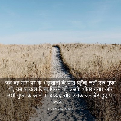 Picture 03 - 1 शमूएल 24:3 HINIRV - जब वह मार्ग पर के - Bible Verse Picture