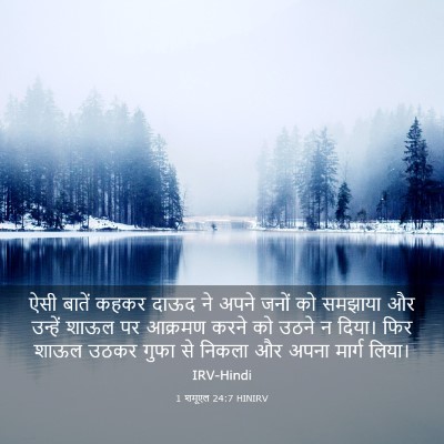 Picture 03 - 1 शमूएल 24:7 HINIRV - ऐसी बातें कहकर - Bible Verse Picture