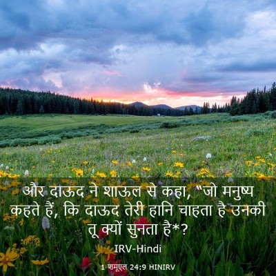 Picture 03 - 1 शमूएल 24:9 HINIRV - और दाऊद ने शाऊल से - Bible Verse Picture