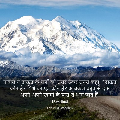 Picture 03 - 1 शमूएल 25:10 HINIRV - नाबाल ने दाऊद के - Bible Verse Picture