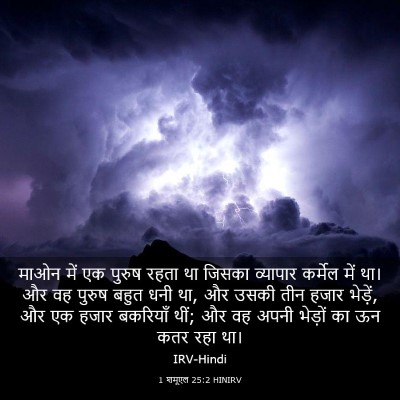 Picture 03 - 1 शमूएल 25:2 HINIRV - माओन में एक पुरुष - Bible Verse Picture