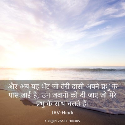 Picture 03 - 1 शमूएल 25:27 HINIRV - और अब यह भेंट जो - Bible Verse Picture