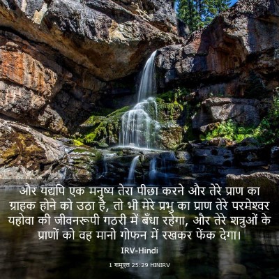 Picture 03 - 1 शमूएल 25:29 HINIRV - और यद्यपि एक - Bible Verse Picture