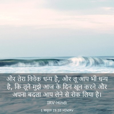 Picture 03 - 1 शमूएल 25:33 HINIRV - और तेरा विवेक धन्य - Bible Verse Picture