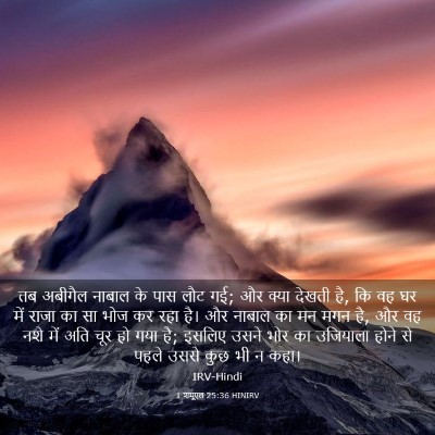 Picture 03 - 1 शमूएल 25:36 HINIRV - तब अबीगैल नाबाल के - Bible Verse Picture