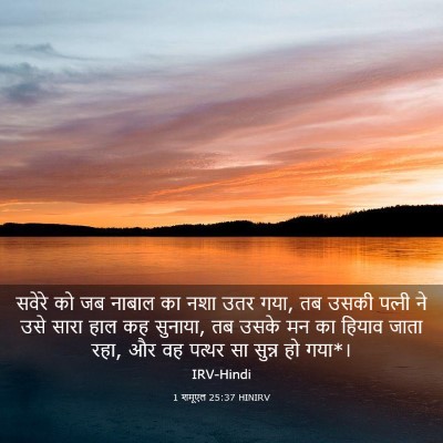 Picture 03 - 1 शमूएल 25:37 HINIRV - सवेरे को जब नाबाल - Bible Verse Picture