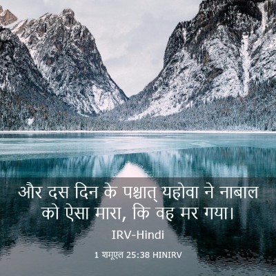 Picture 03 - 1 शमूएल 25:38 HINIRV - और दस दिन के - Bible Verse Picture