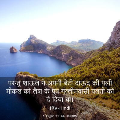 Picture 03 - 1 शमूएल 25:44 HINIRV - परन्तु शाऊल ने - Bible Verse Picture
