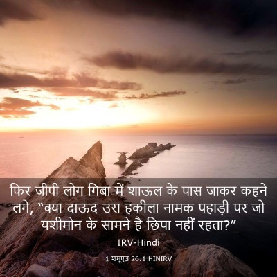 Picture 03 - 1 शमूएल 26:1 HINIRV - फिर जीपी लोग गिबा - Bible Verse Picture
