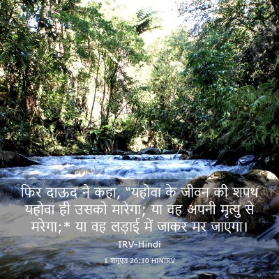 Picture 03 - 1 शमूएल 26:10 HINIRV - फिर दाऊद ने कहा, - Bible Verse Picture
