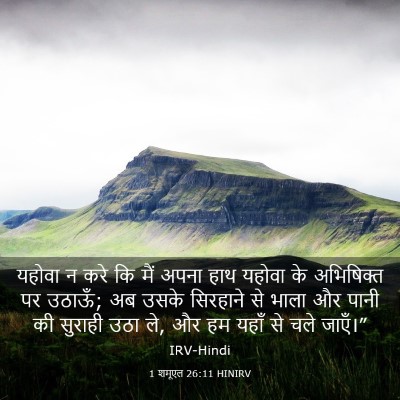 Picture 03 - 1 शमूएल 26:11 HINIRV - यहोवा न करे कि मैं - Bible Verse Picture