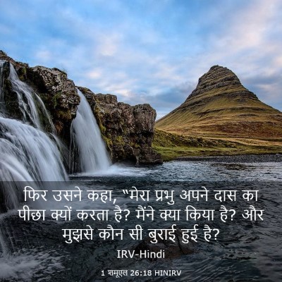 Picture 03 - 1 शमूएल 26:18 HINIRV - फिर उसने कहा, “मेरा - Bible Verse Picture