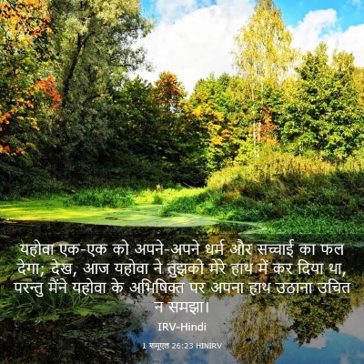 Picture 03 - 1 शमूएल 26:23 HINIRV - यहोवा एक-एक को - Bible Verse Picture