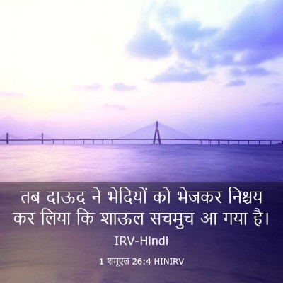 Picture 03 - 1 शमूएल 26:4 HINIRV - तब दाऊद ने भेदियों - Bible Verse Picture