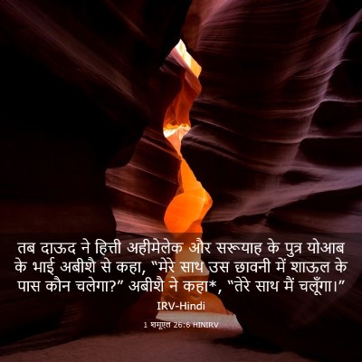 Picture 03 - 1 शमूएल 26:6 HINIRV - तब दाऊद ने हित्ती - Bible Verse Picture
