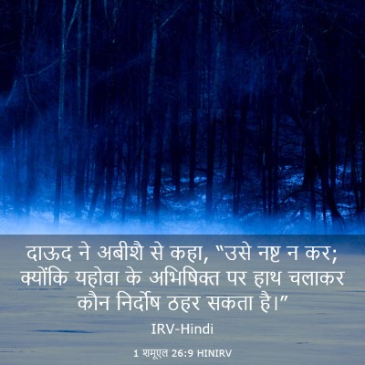 Picture 03 - 1 शमूएल 26:9 HINIRV - दाऊद ने अबीशै से - Bible Verse Picture