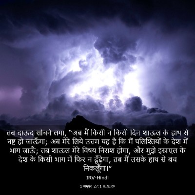Picture 03 - 1 शमूएल 27:1 HINIRV - तब दाऊद सोचने लगा, - Bible Verse Picture
