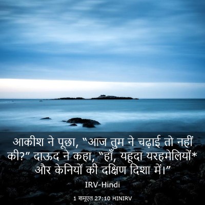 Picture 03 - 1 शमूएल 27:10 HINIRV - आकीश ने पूछा, “आज - Bible Verse Picture