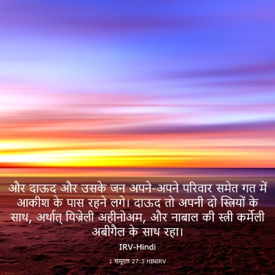 Picture 03 - 1 शमूएल 27:3 HINIRV - और दाऊद और उसके जन - Bible Verse Picture