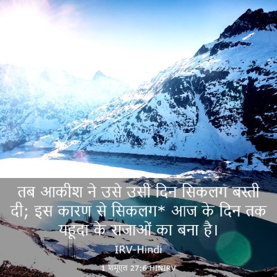 Picture 03 - 1 शमूएल 27:6 HINIRV - तब आकीश ने उसे उसी - Bible Verse Picture