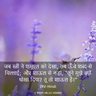Picture 03 - 1 शमूएल 28:12 HINIRV - जब स्त्री ने शमूएल - Bible Verse Picture