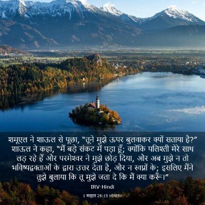 Picture 03 - 1 शमूएल 28:15 HINIRV - शमूएल ने शाऊल से - Bible Verse Picture