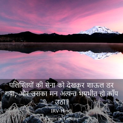 Picture 03 - 1 शमूएल 28:5 HINIRV - पलिश्तियों की - Bible Verse Picture