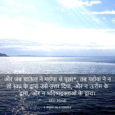 Picture 03 - 1 शमूएल 28:6 HINIRV - और जब शाऊल ने यहोवा - Bible Verse Picture