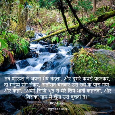 Picture 03 - 1 शमूएल 28:8 HINIRV - तब शाऊल ने अपना भेष - Bible Verse Picture