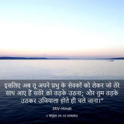 Picture 03 - 1 शमूएल 29:10 HINIRV - इसलिए अब तू अपने - Bible Verse Picture