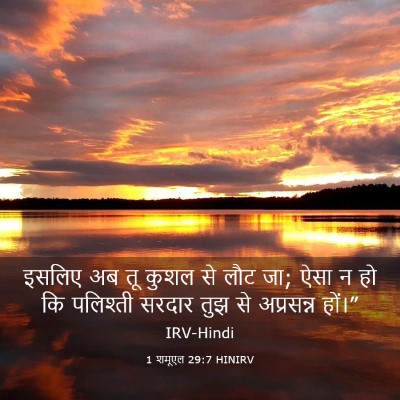 Picture 03 - 1 शमूएल 29:7 HINIRV - इसलिए अब तू कुशल से - Bible Verse Picture