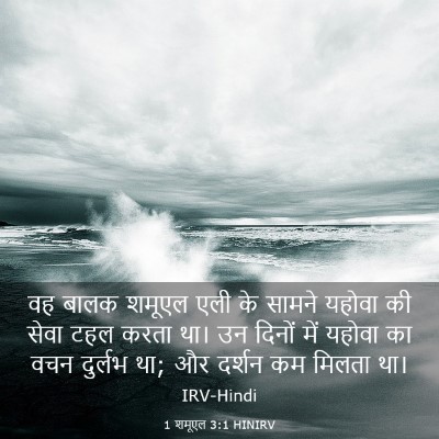 Picture 03 - 1 शमूएल 3:1 HINIRV - वह बालक शमूएल एली - Bible Verse Picture
